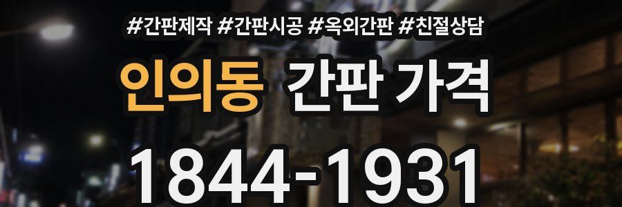 인의동 간판 가격