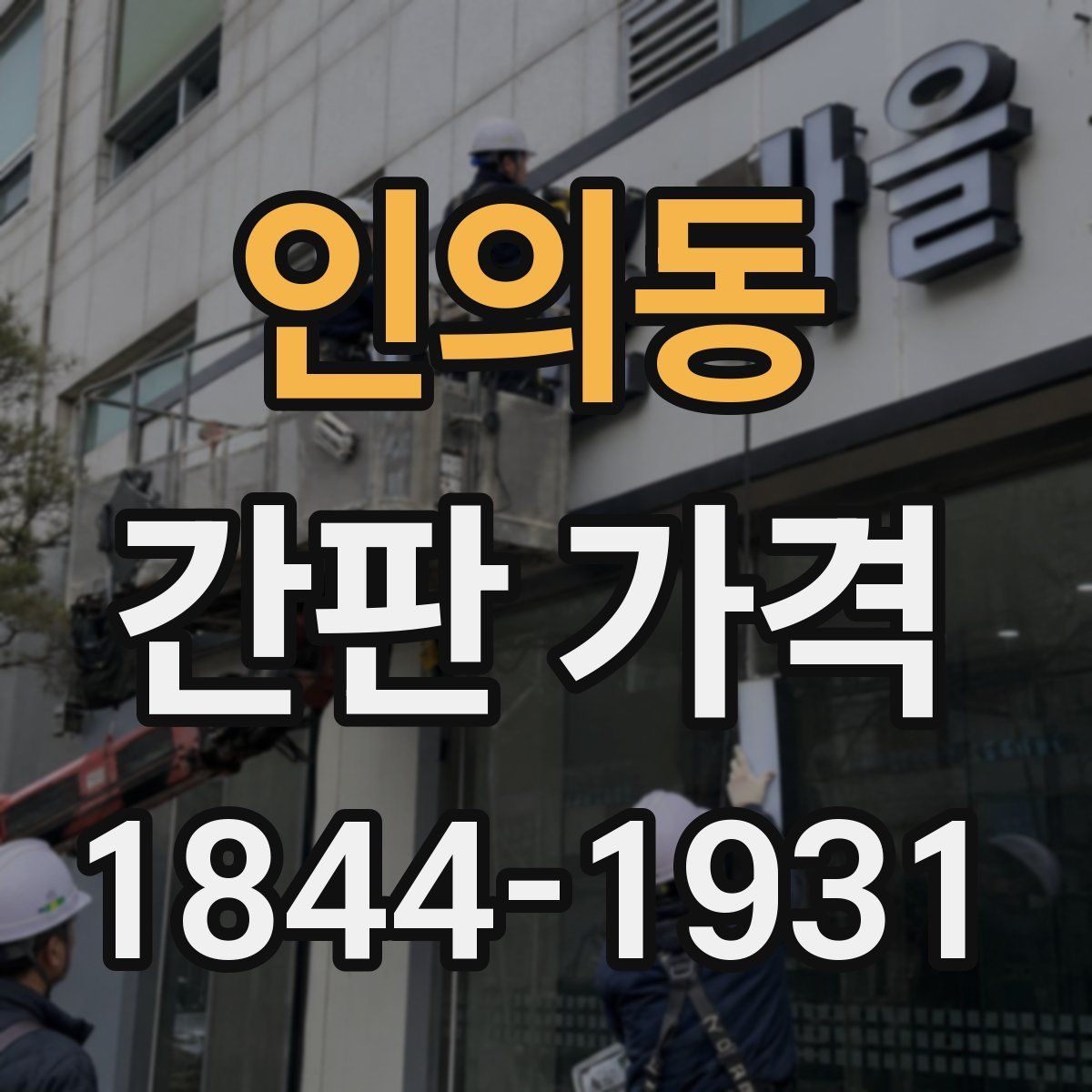 인의동 간판 가격