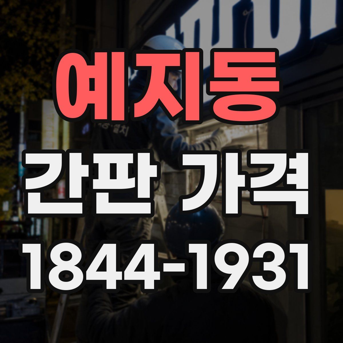 예지동 간판 가격