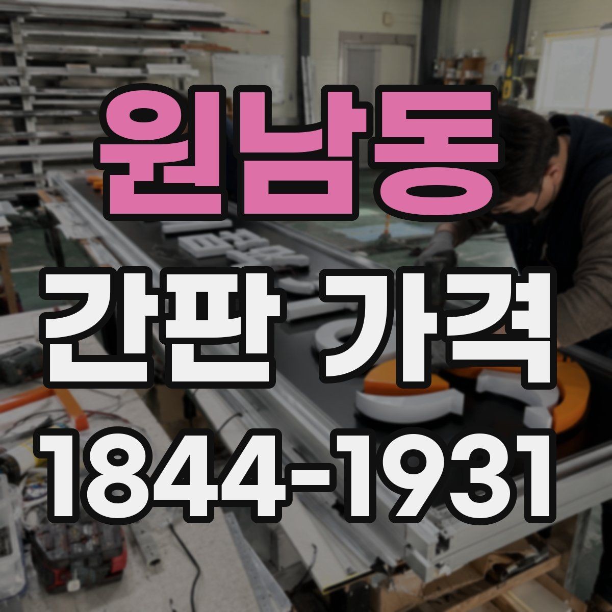 원남동 간판 가격 간판 종류에 따라 달라지는 단가 비교