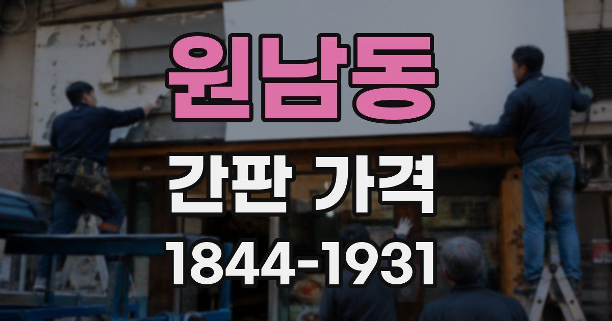 원남동 간판 가격