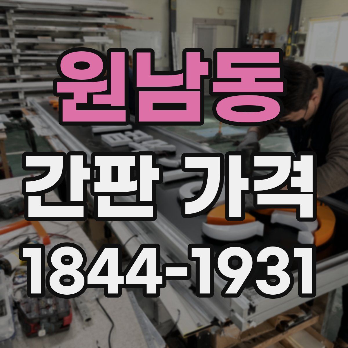 원남동 간판 가격