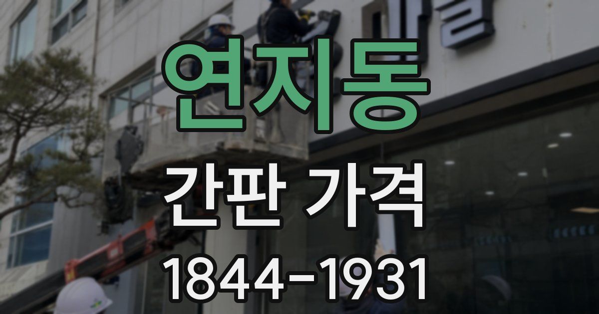 연지동 간판 가격