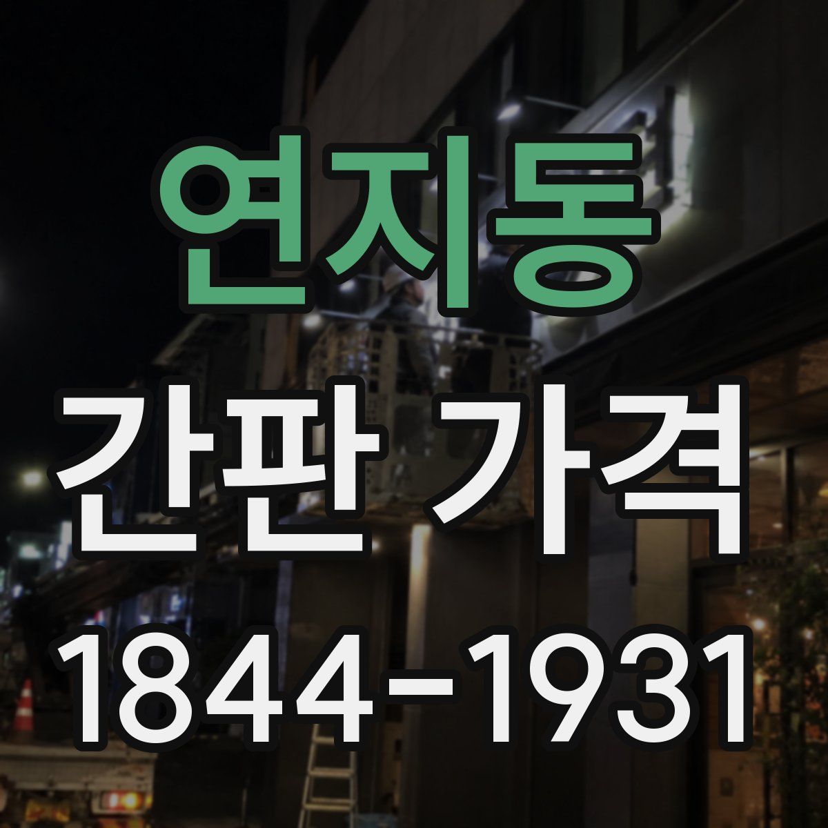 연지동 간판 가격