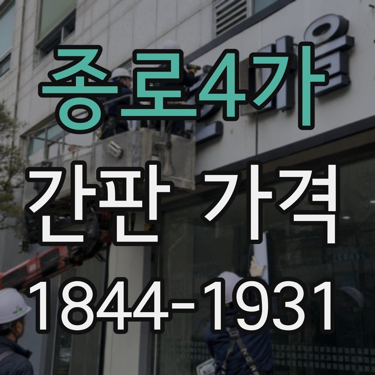 종로4가 간판 가격 LED 간판 전기료와 관리비 포함 계산