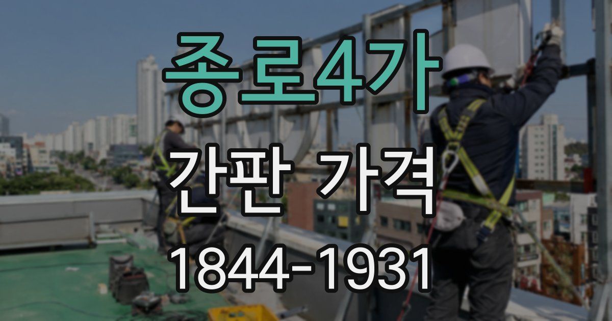 종로4가 간판 가격