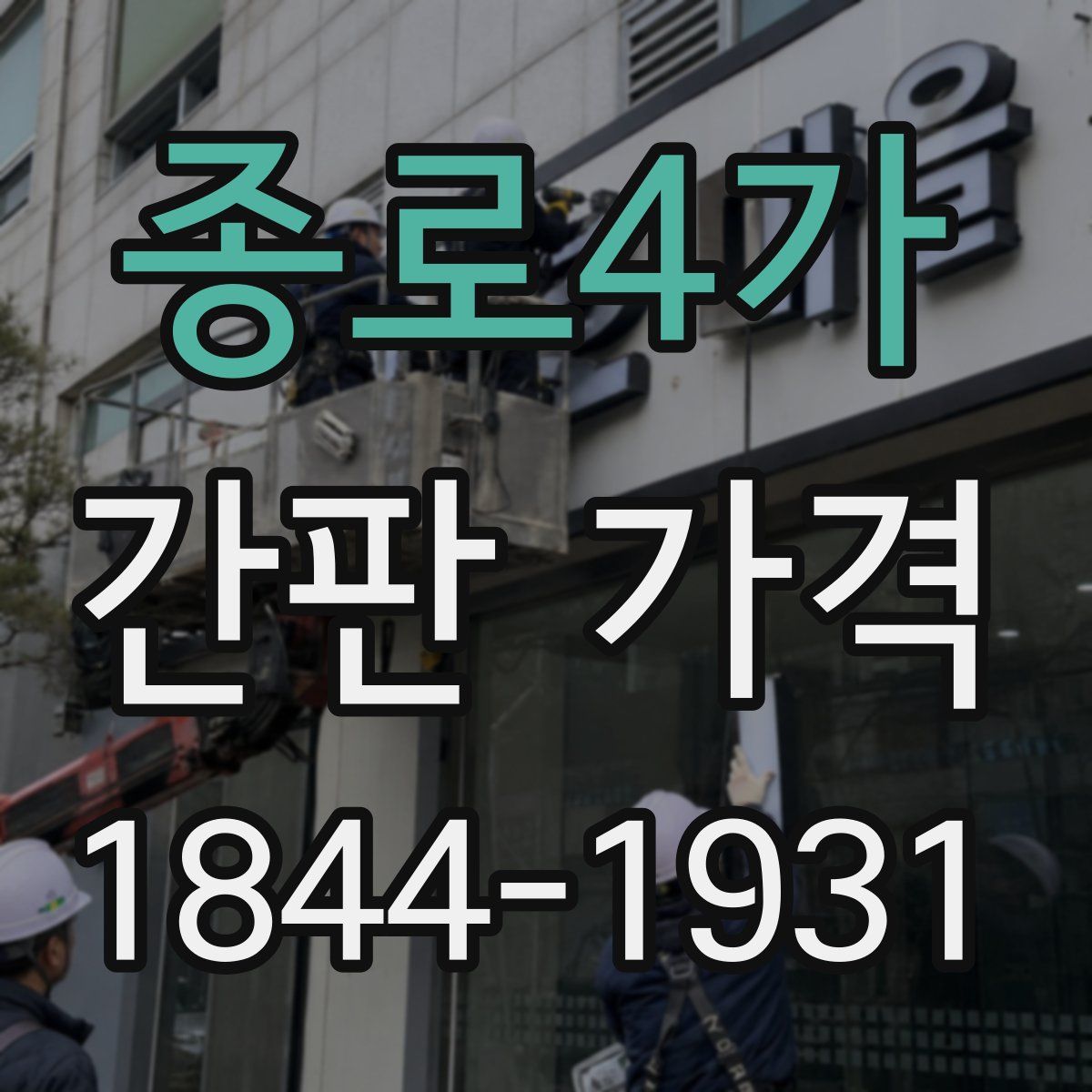 종로4가 간판 가격
