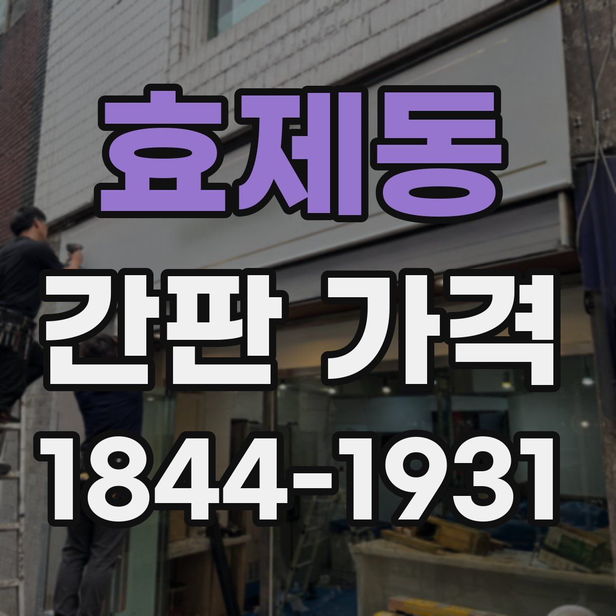 효제동 간판 가격