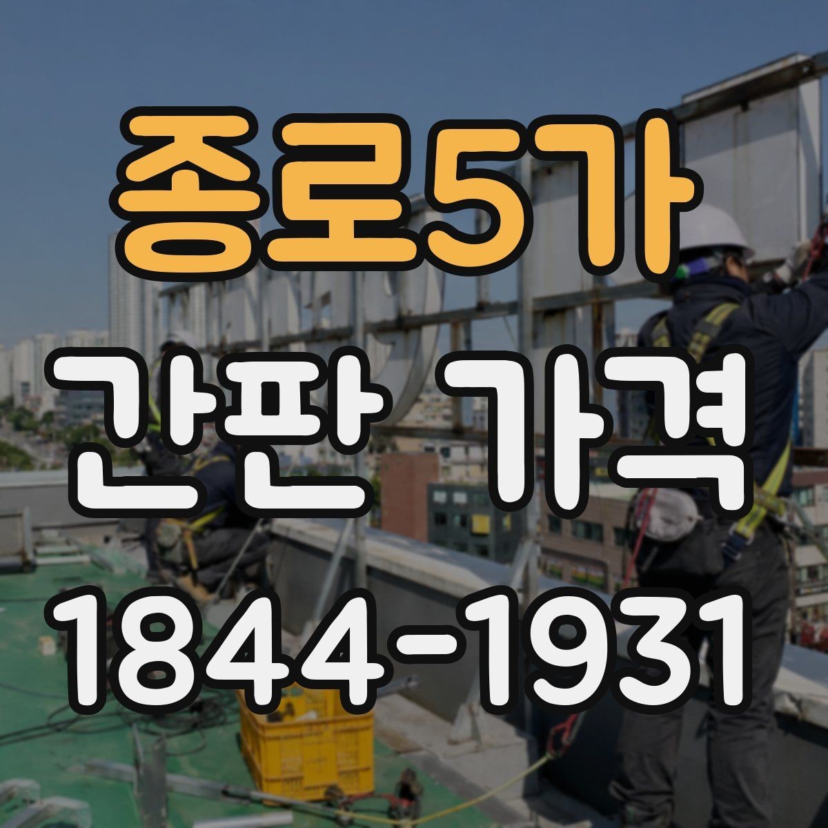 종로5가 간판 가격 매장 규모별 예산 배분 방법