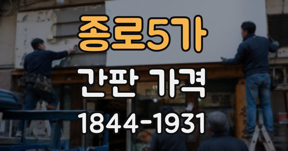 종로5가 간판 가격