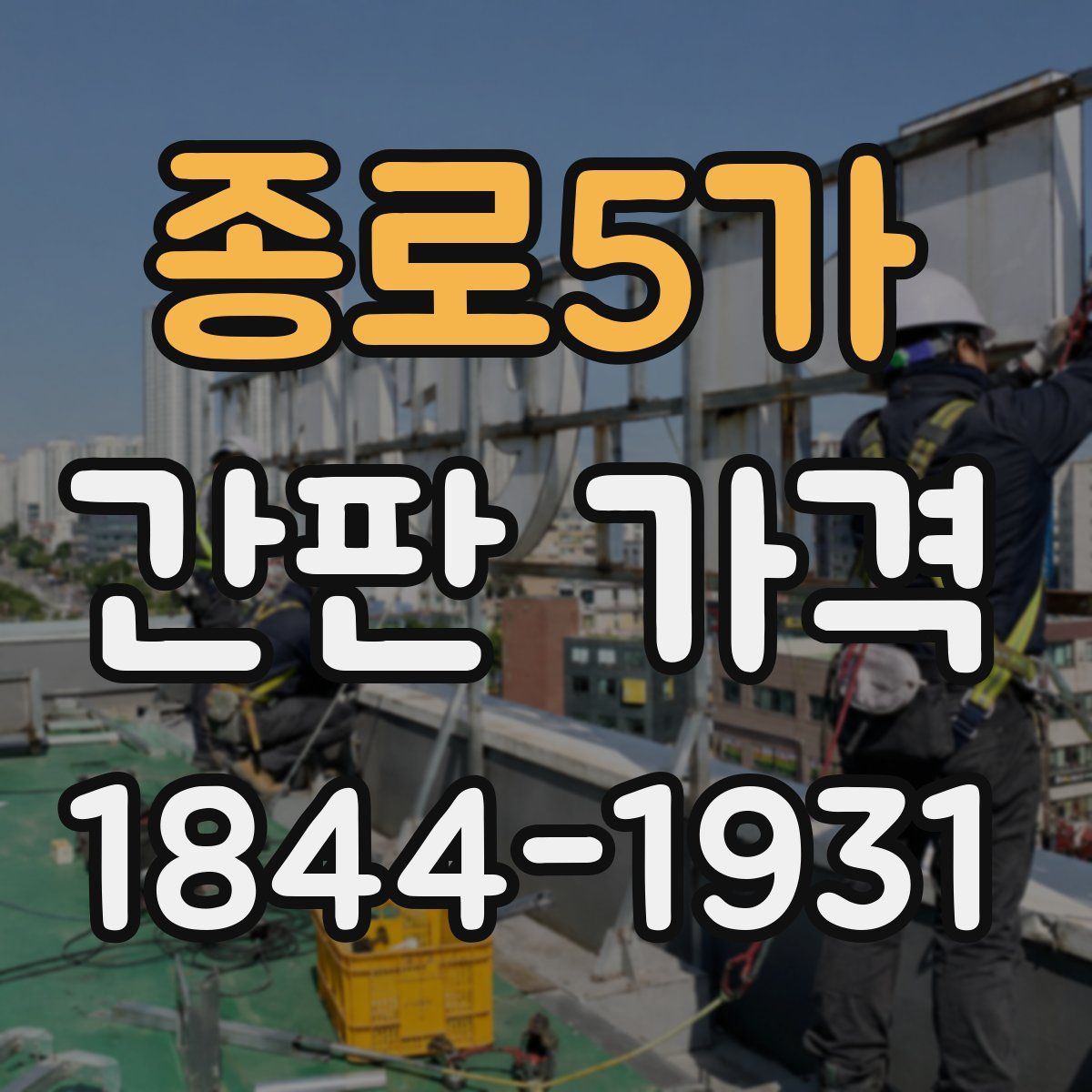 종로5가 간판 가격