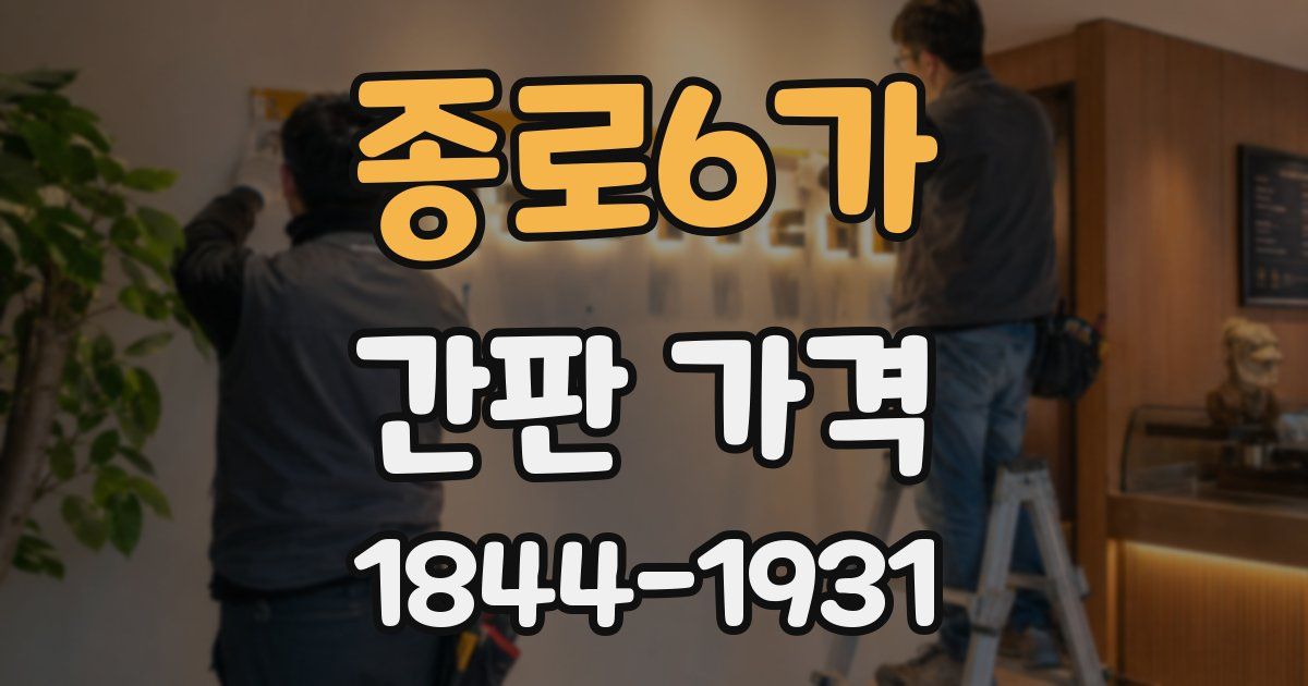 종로6가 간판 가격