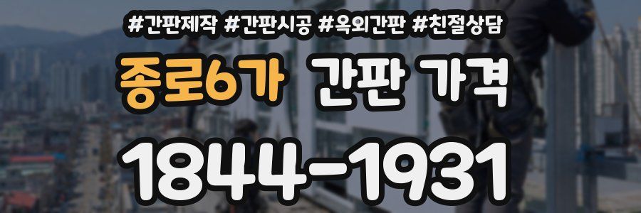 종로6가 간판 가격