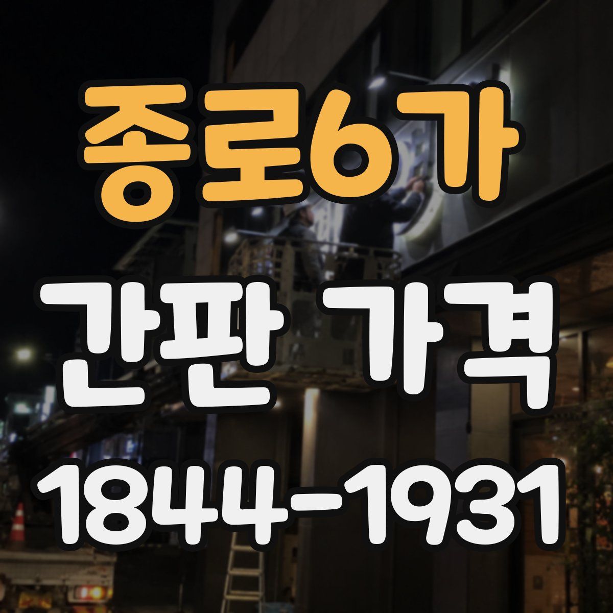 종로6가 간판 가격