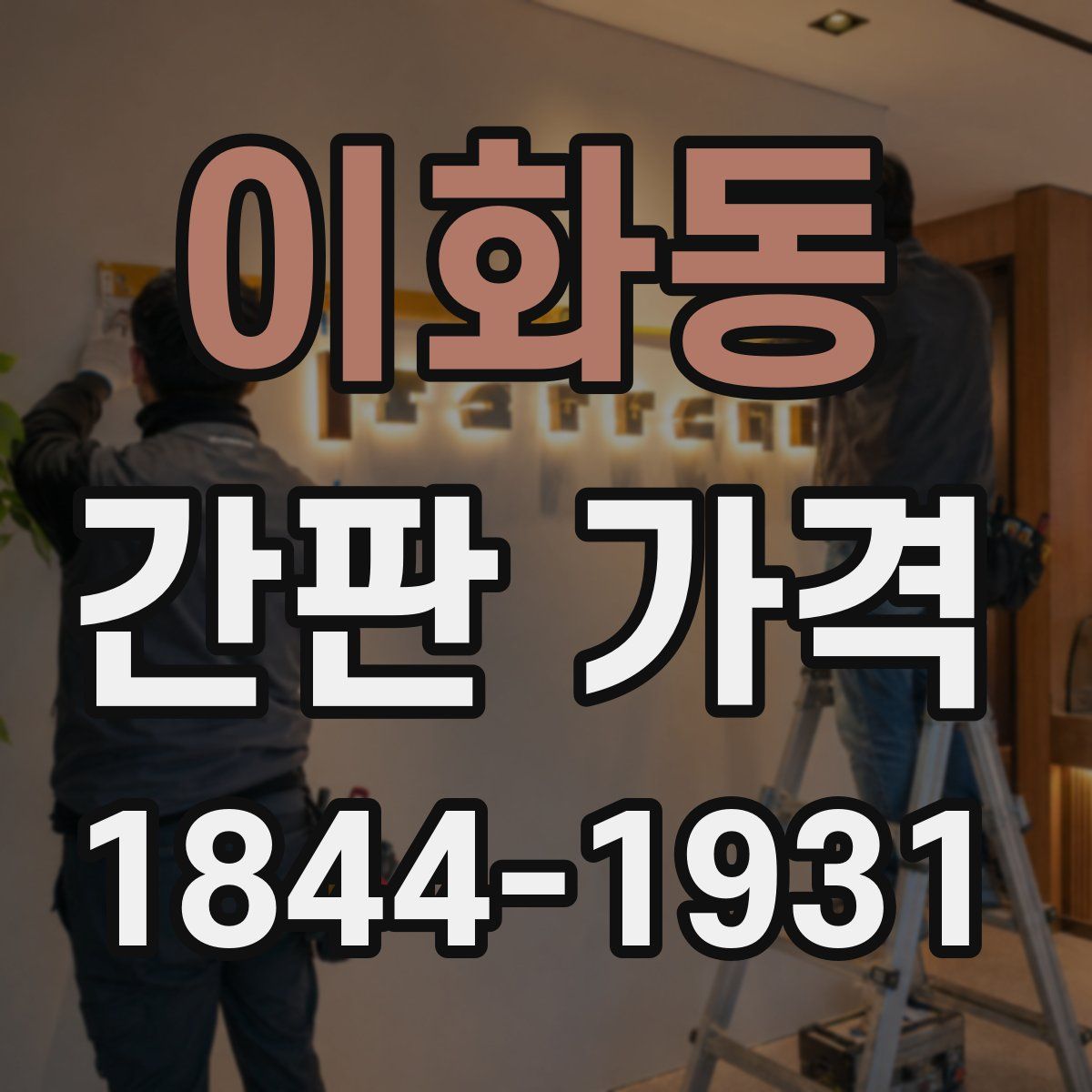 이화동 간판 가격