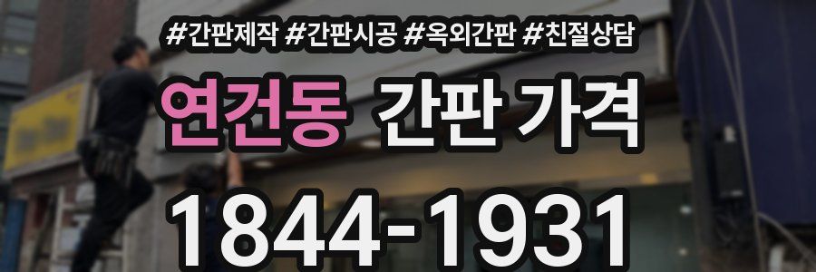 연건동 간판 가격