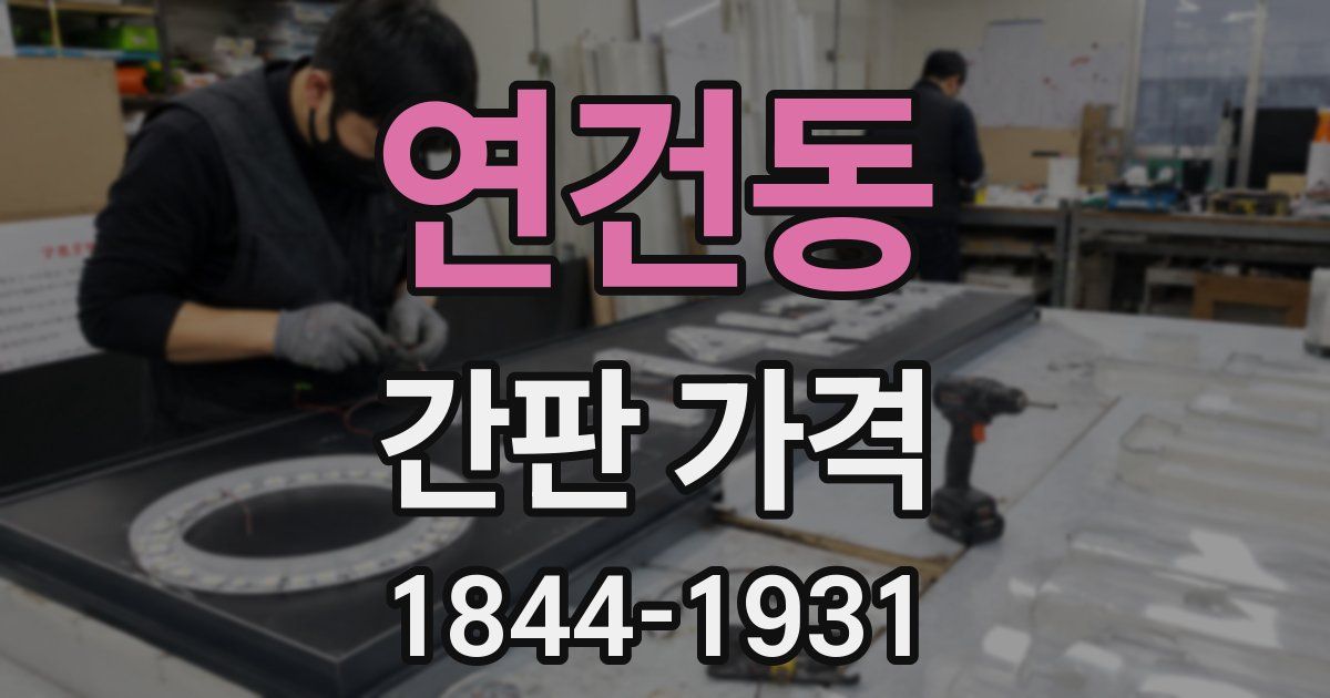 연건동 간판 가격