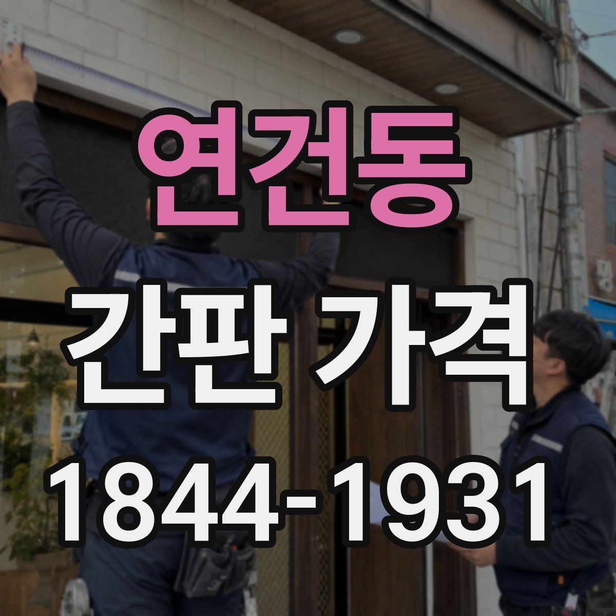 연건동 간판 가격