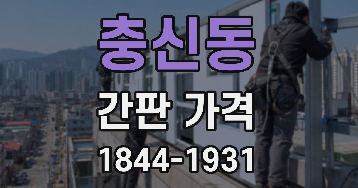 충신동 간판 가격