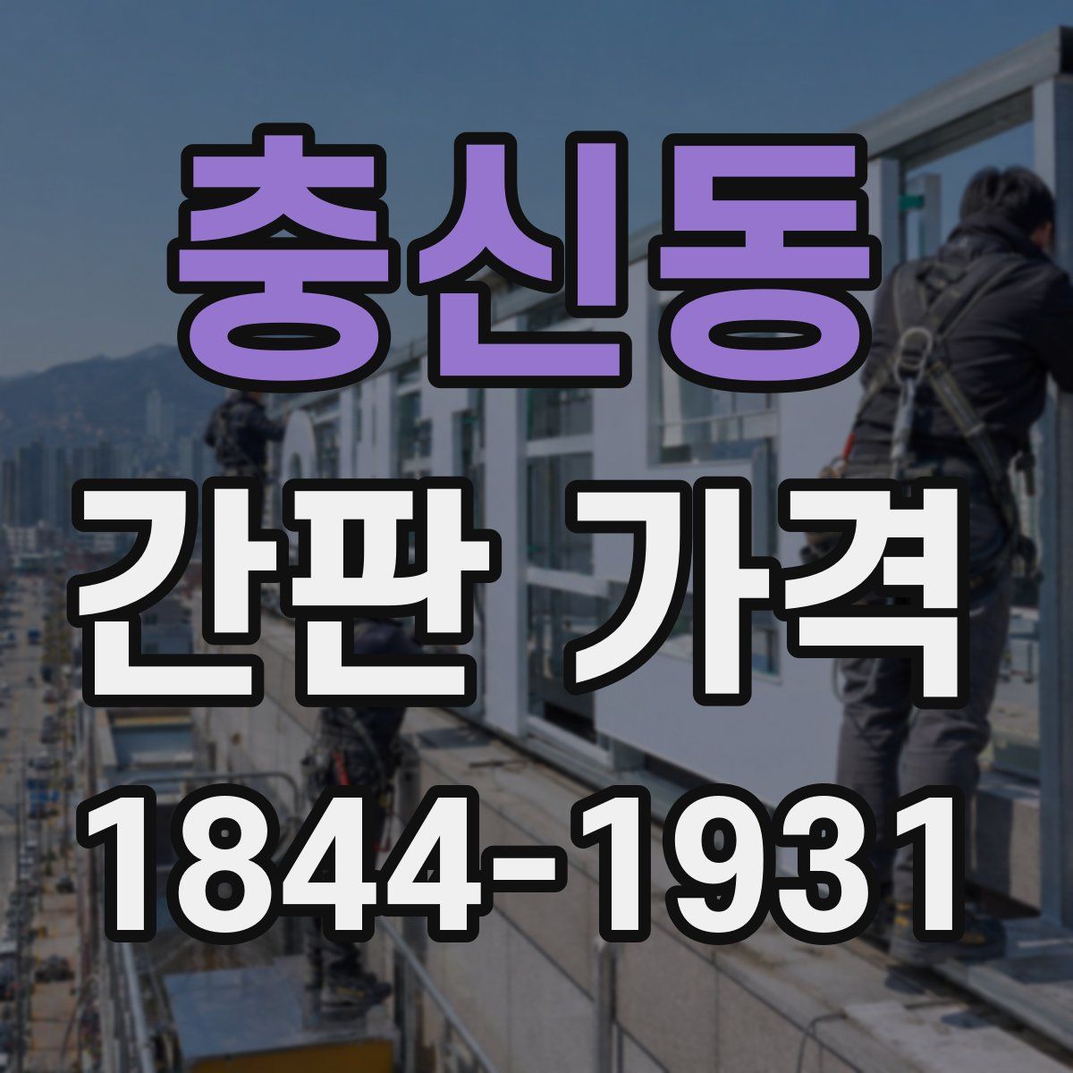 충신동 간판 가격