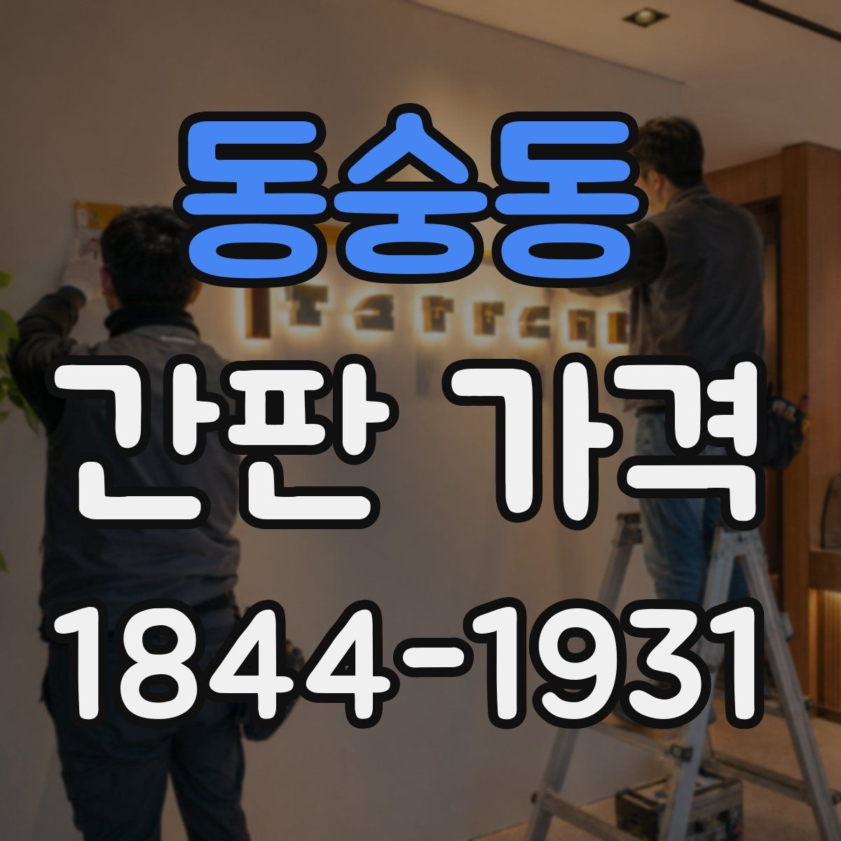 동숭동 간판 가격