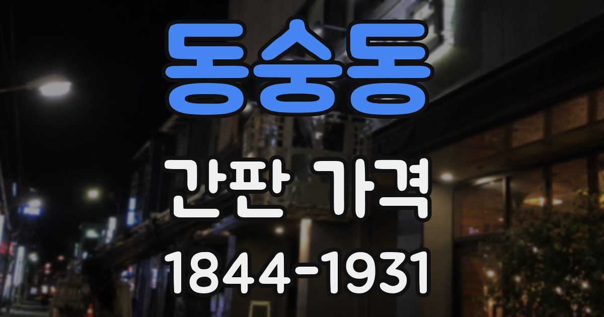 동숭동 간판 가격