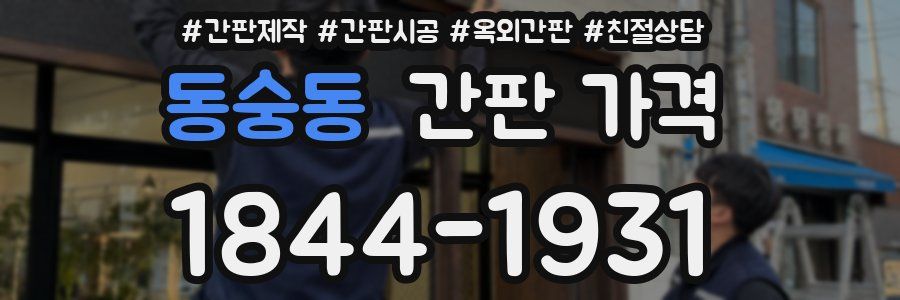 동숭동 간판 가격