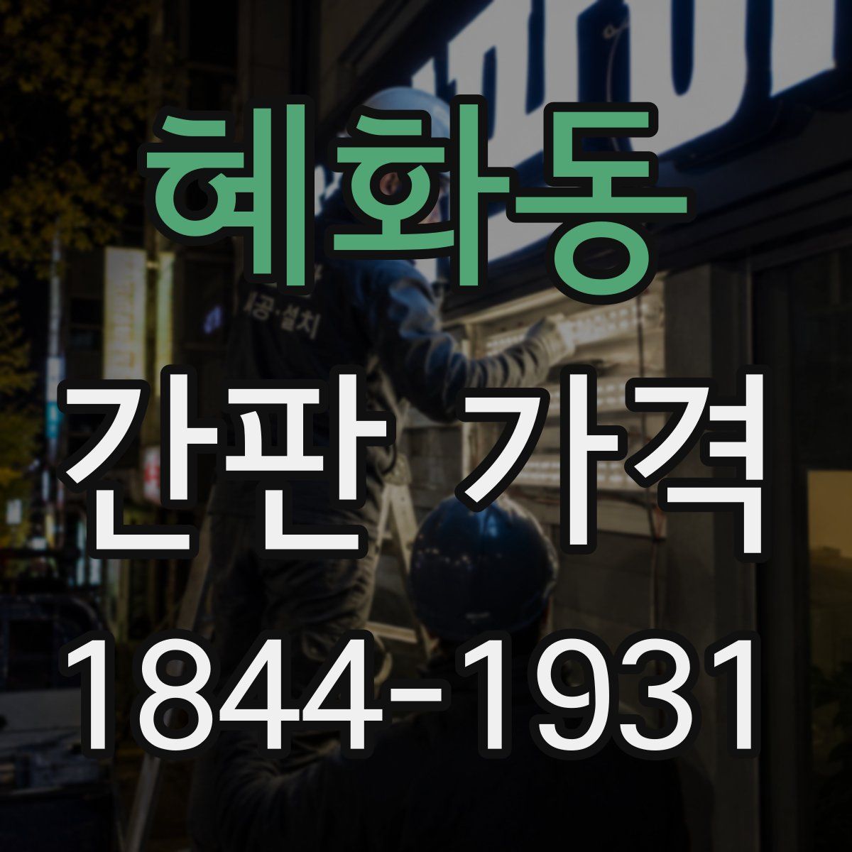 혜화동 간판 가격