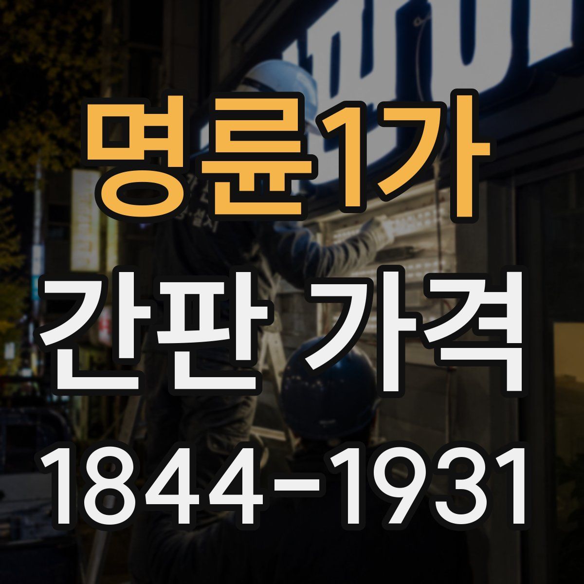 명륜1가 간판 가격