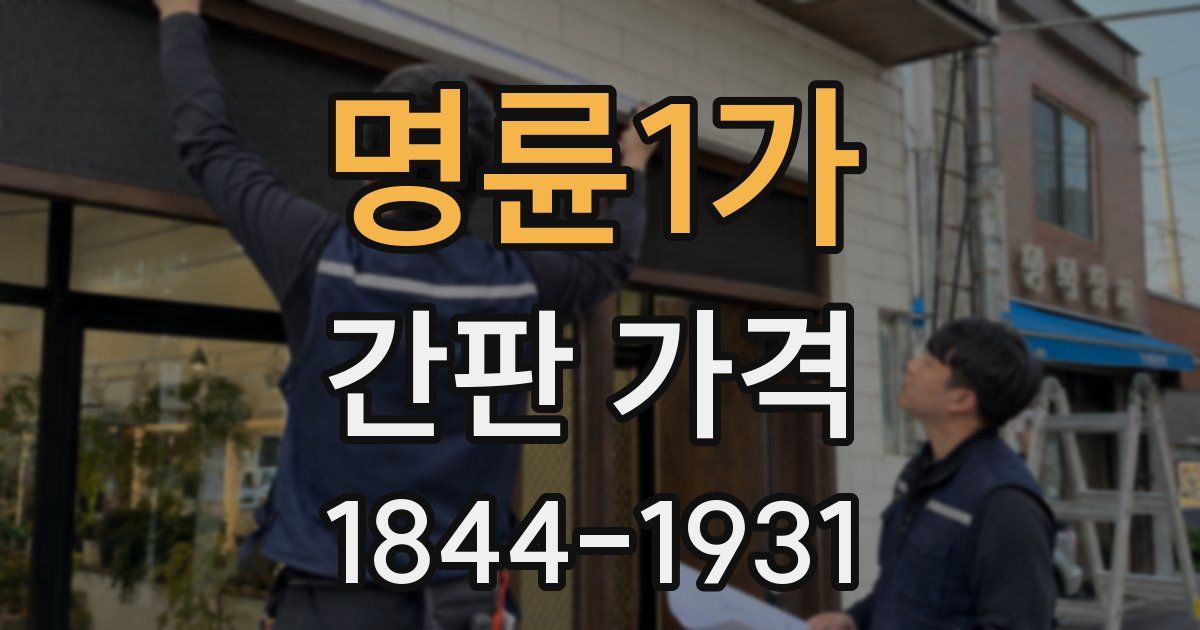 명륜1가 간판 가격