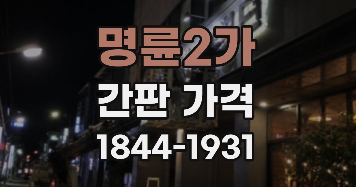 명륜2가 간판 가격