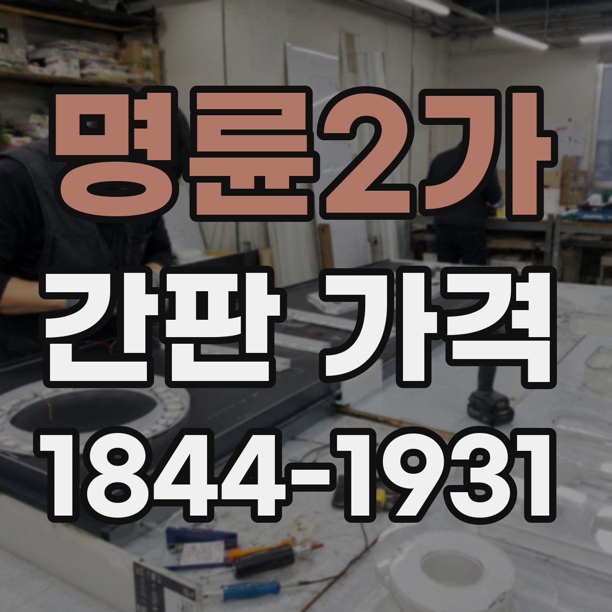 명륜2가 간판 가격