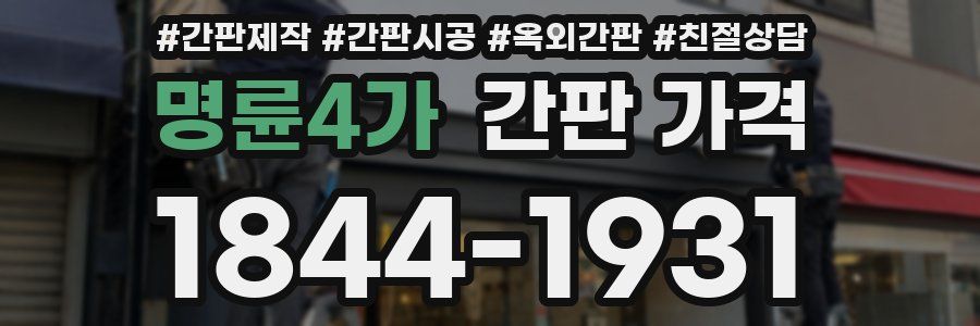 명륜4가 간판 가격