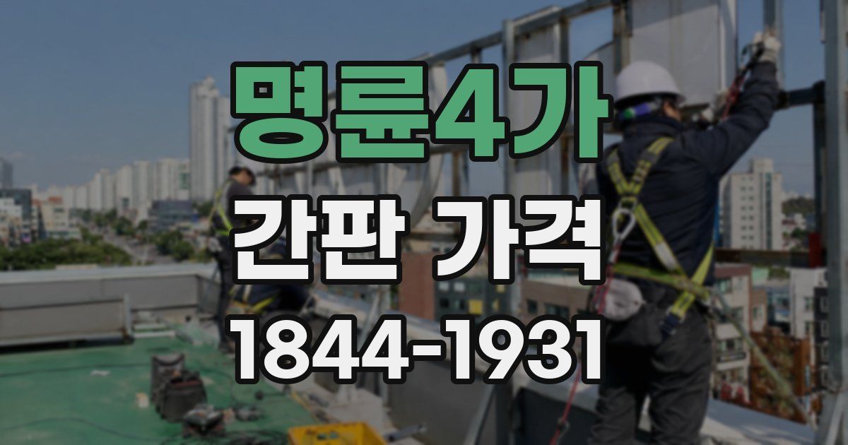 명륜4가 간판 가격