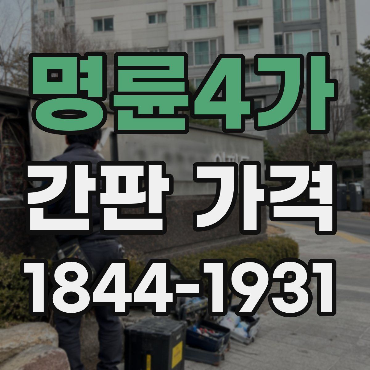 명륜4가 간판 가격