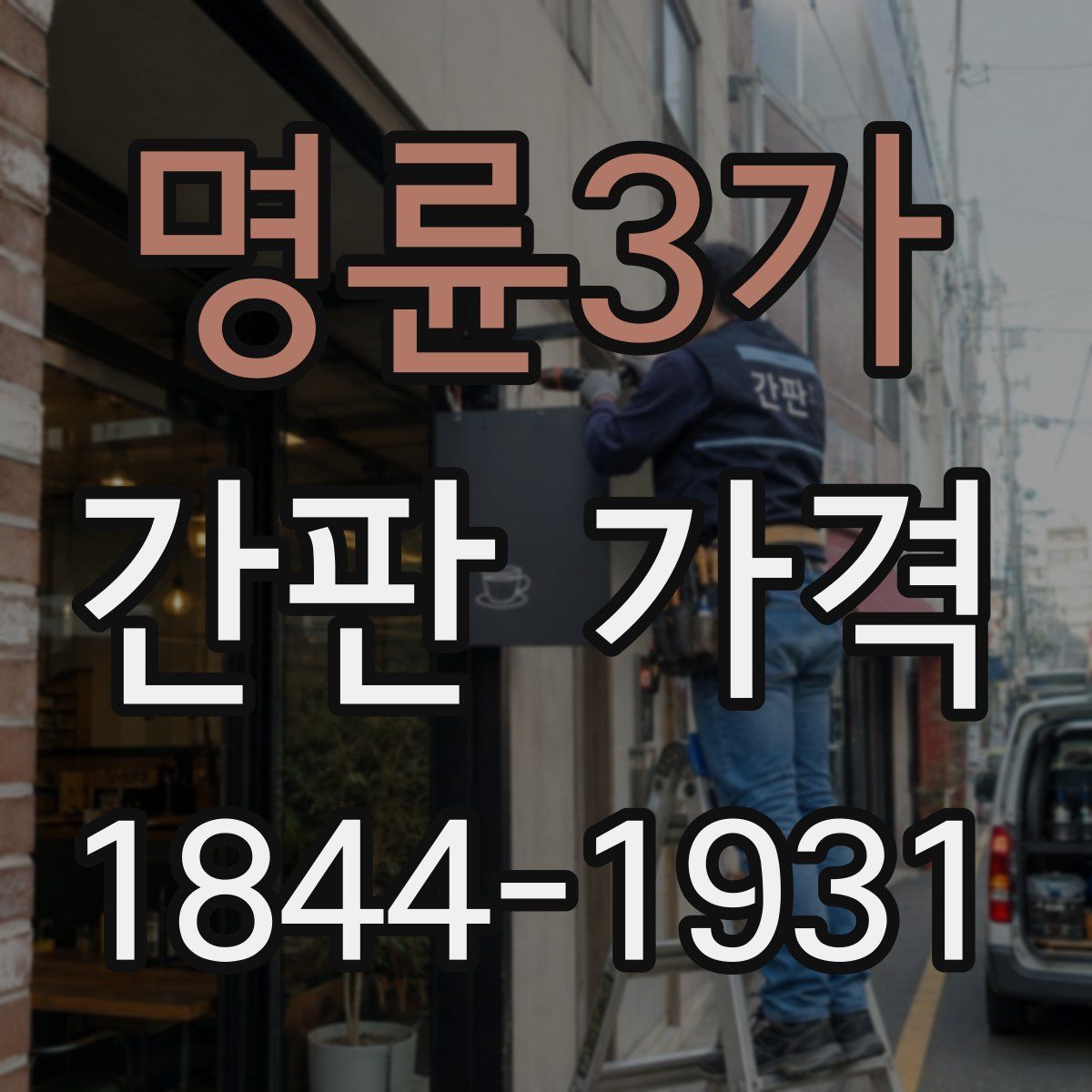 명륜3가 간판 가격