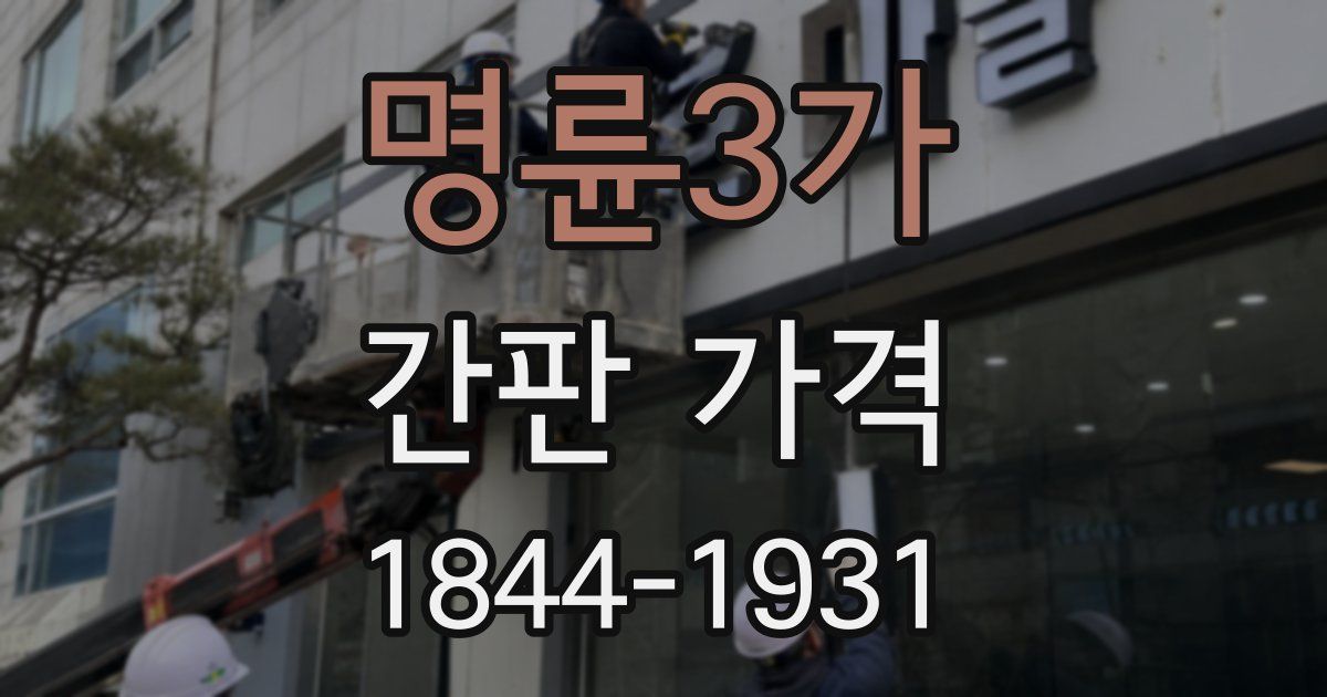 명륜3가 간판 가격
