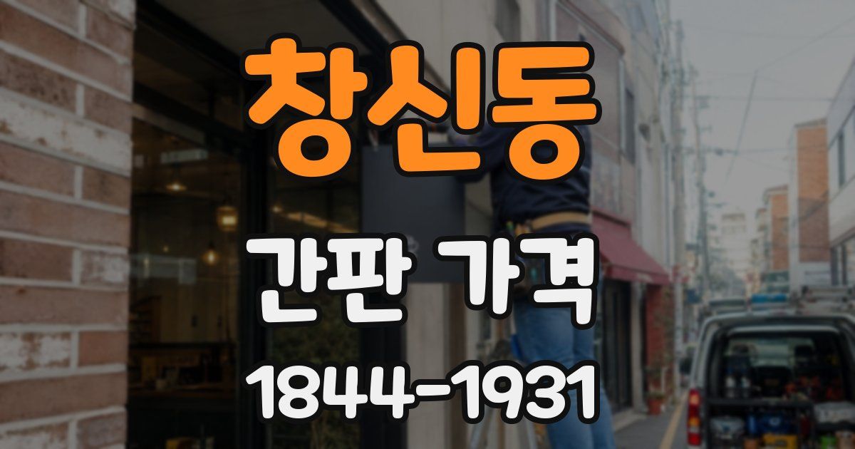 창신동 간판 가격