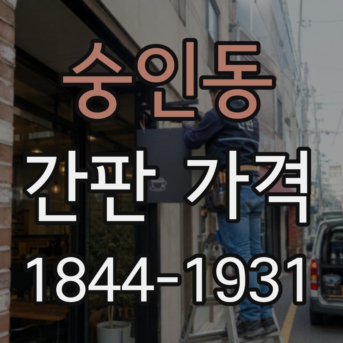 숭인동 간판 가격 상가 건물 규정에 따라 달라지는 설치 조건