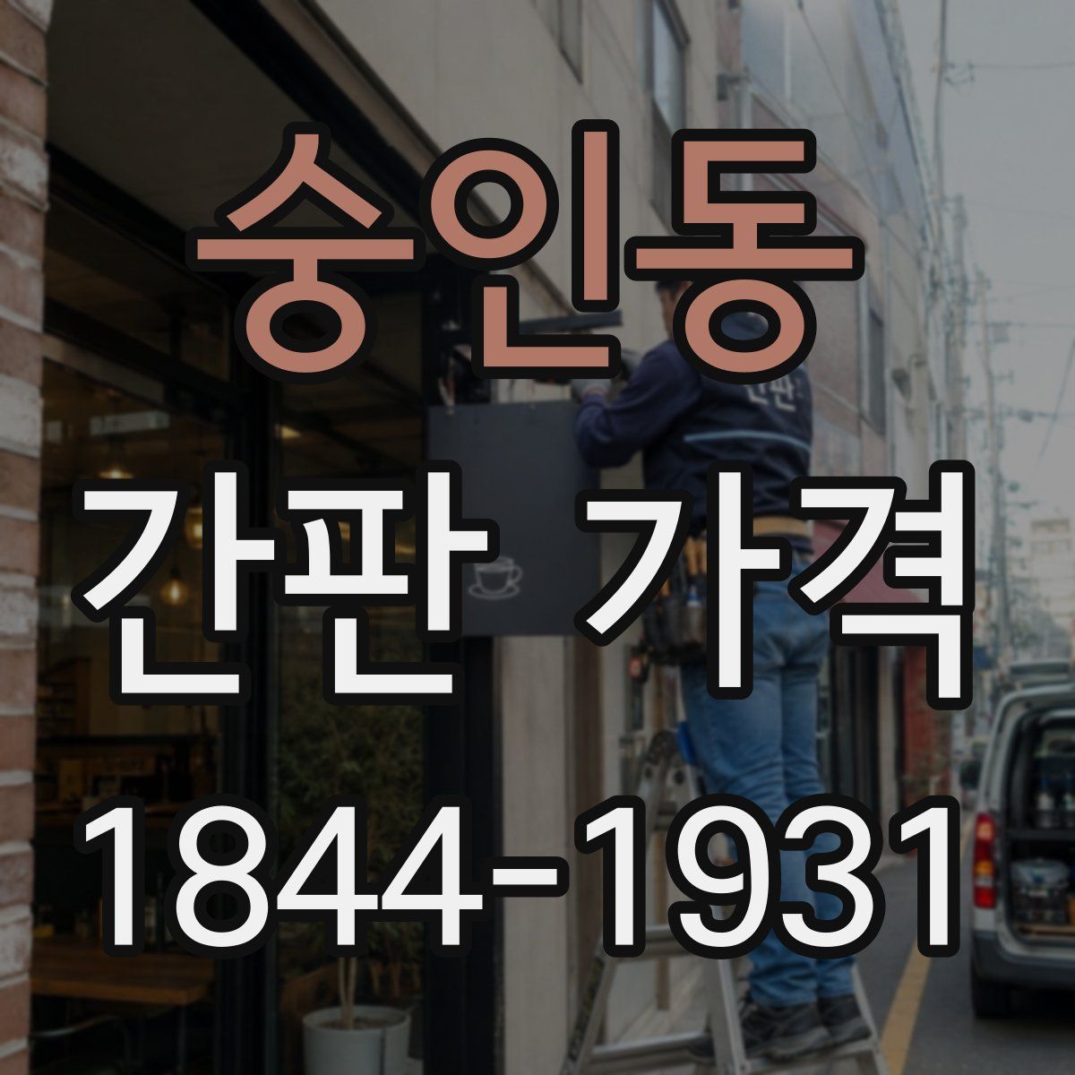 숭인동 간판 가격