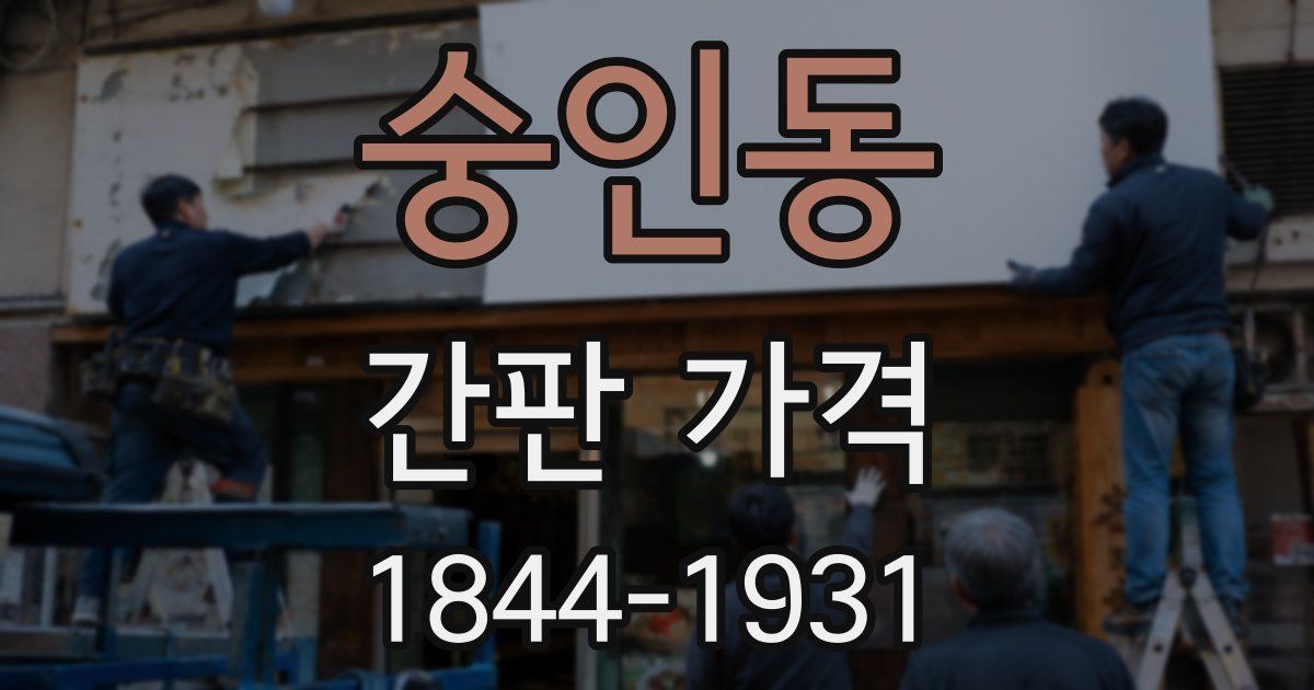 숭인동 간판 가격