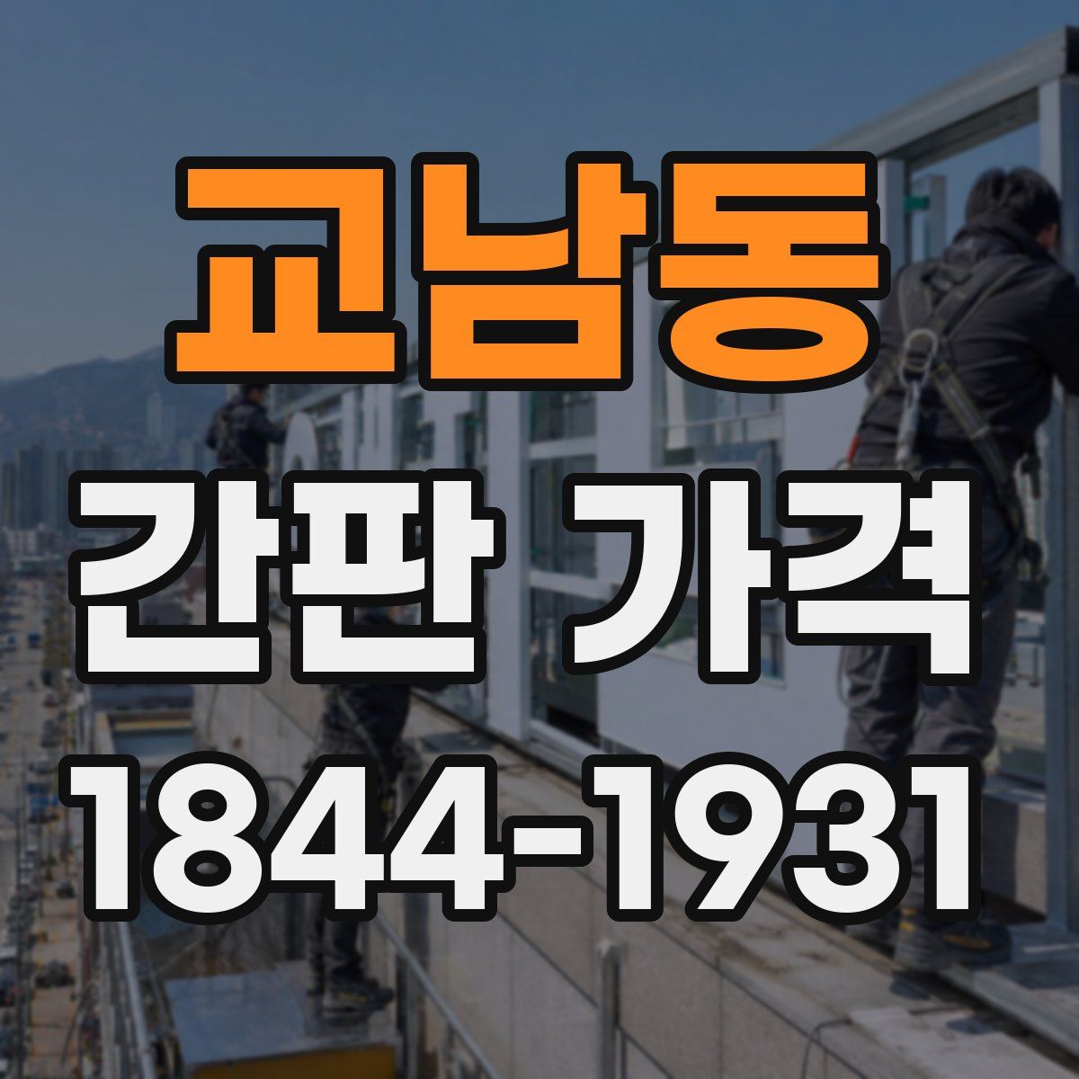 교남동 간판 가격