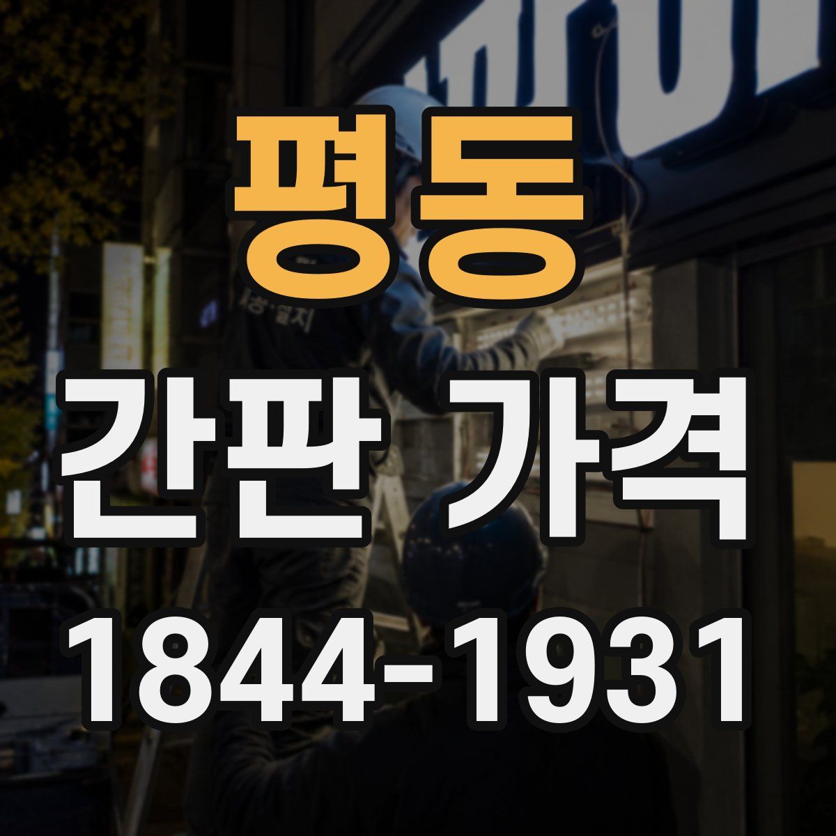 평동 간판 가격
