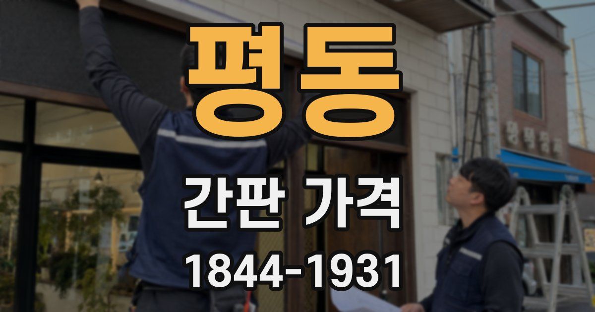 평동 간판 가격