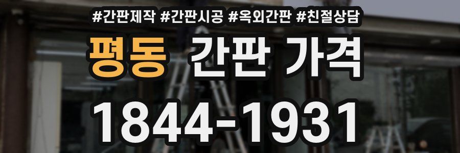평동 간판 가격