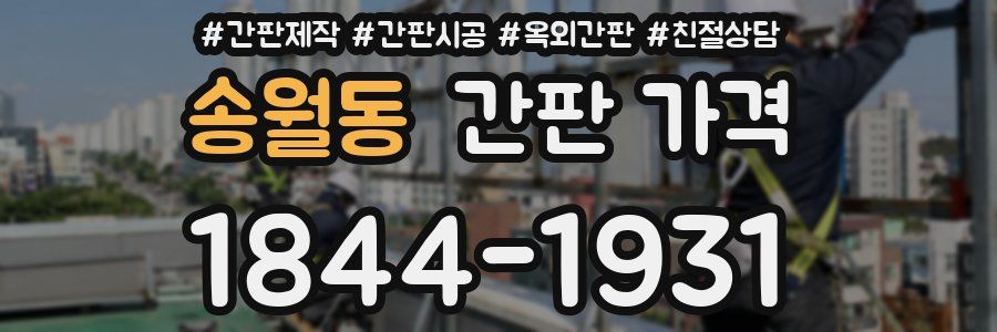 송월동 간판 가격