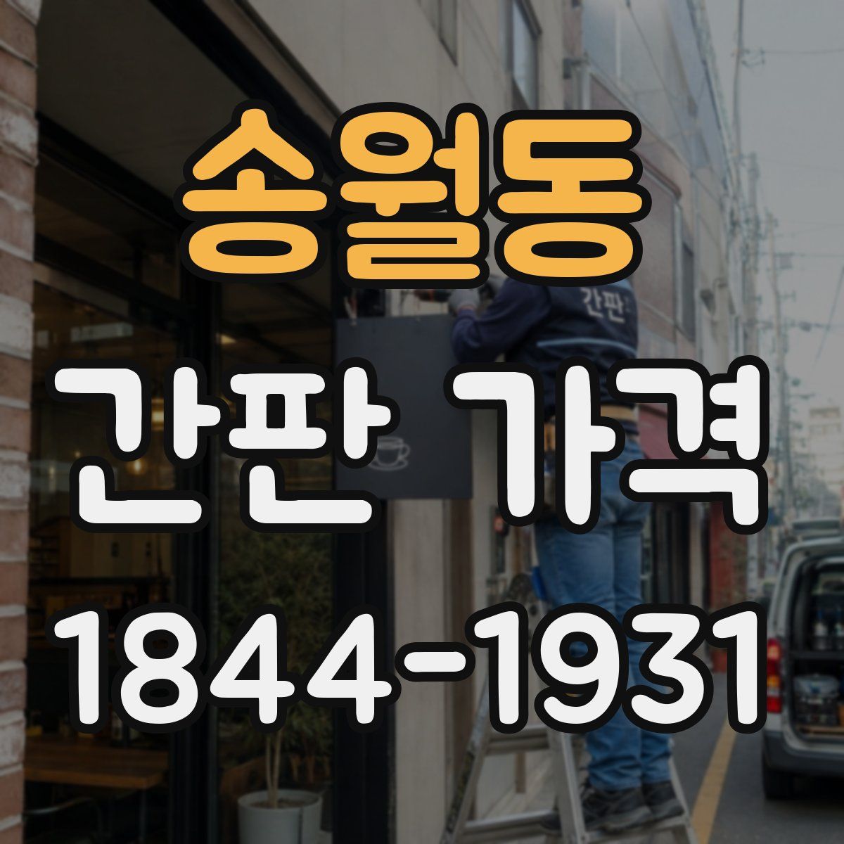 송월동 간판 가격