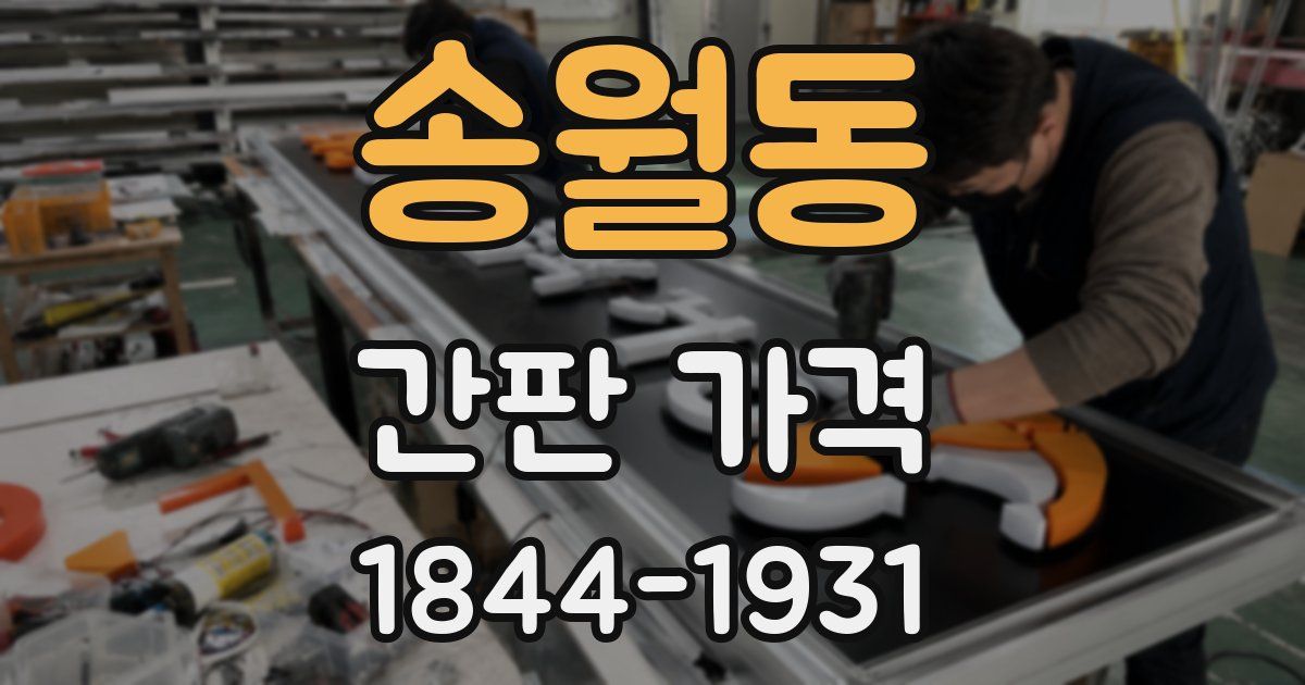 송월동 간판 가격