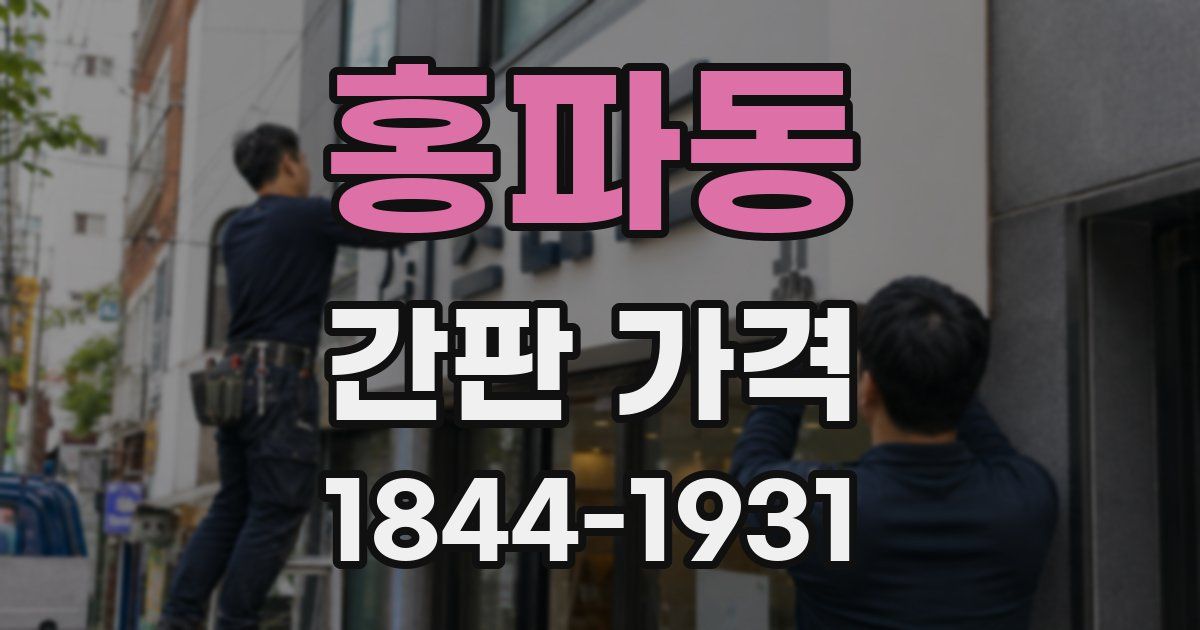 홍파동 간판 가격