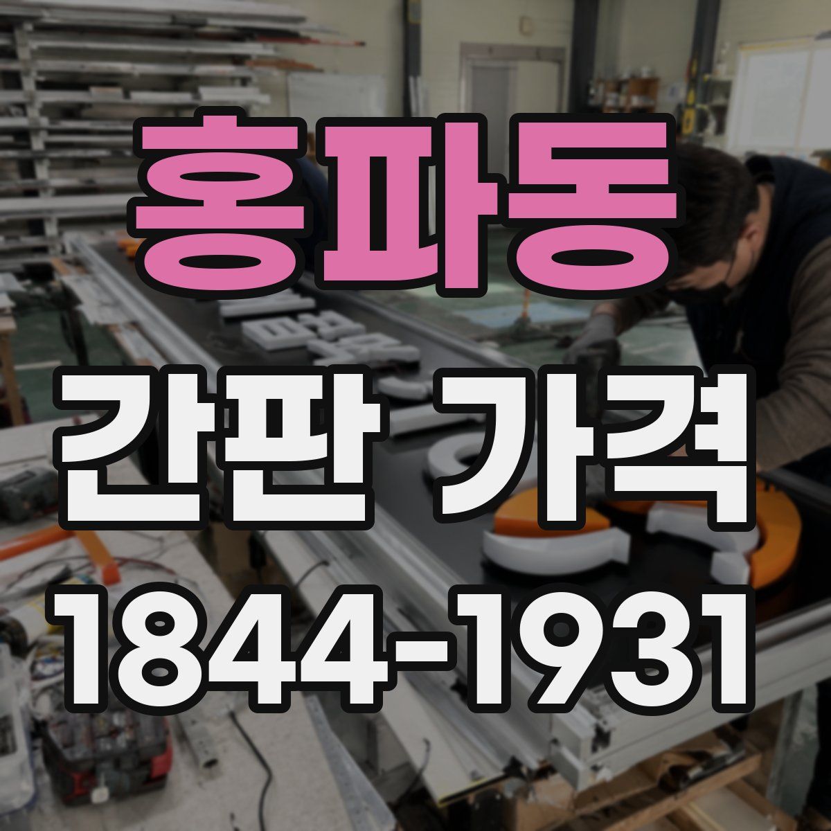 홍파동 간판 가격